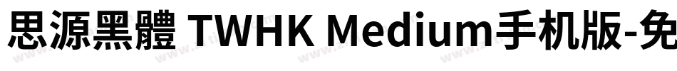 思源黑體 TWHK Medium手机版字体转换